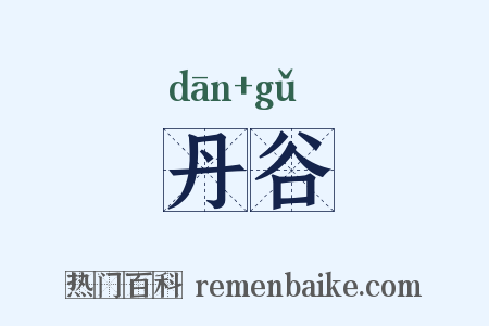 丹谷是什么意思的图片